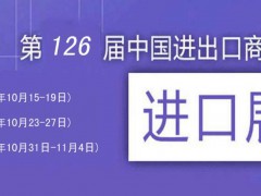 第126屆中國進(jìn)出口商品貿(mào)易會
