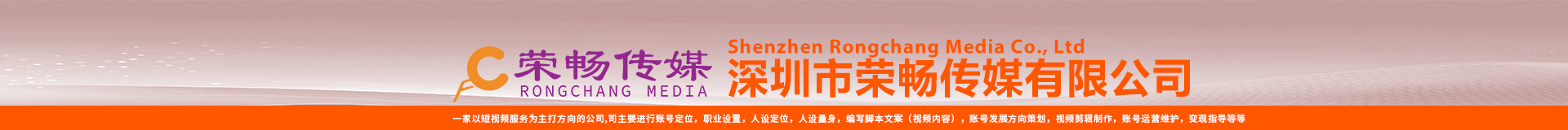 深圳市榮暢傳媒有限公司